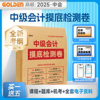 中级会计2025年真题摸底检测卷 中级会计辅导教材考前密押卷含中级会计实务等三科