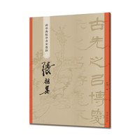 张祖翼(碑学与帖学书家墨迹)
