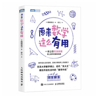 原来数学这么有用