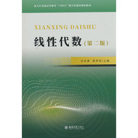 线性代数（第二版）北京大学出版社9787301362761