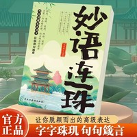 妙语连珠