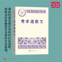 费孝通散文（中国现当代名家散文典藏）