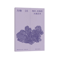 方物：地衣：永恒的大地艺术