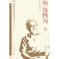 明远四句—教育家精神传习录