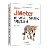 JMeter核心技术、性能测试与性能分析