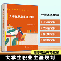 大学生职业生涯规划（方志涛）