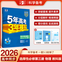 曲一线 高二下高中物理 选择性必修第三册 鲁科版 新教材 2026高中同步五年高考三年模拟五三