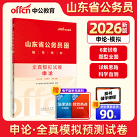 中公2026山东省公务员考试辅导教材申论全真模拟试卷 山东省考公务员考试用书
