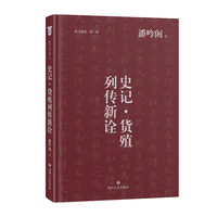 《史记·货殖列传新诠》 一篇学问世故、治身治国的文章；一个经济、教育大学者的经世解读；奇伟文章在乱世时代承载的学人精神梦想