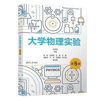 大学物理实验（第5版）