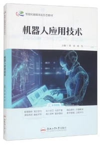 机器人应用技术