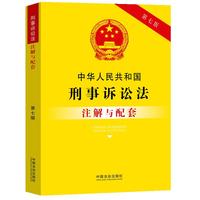 中华人民共和国刑事诉讼法注解与配套（第七版）