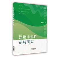 汉语排他性泛范畴研究