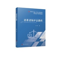 消费者保护法教程 刘畅 法学教材 消费者维权参考