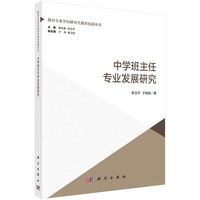 中学班主任专业发展研究9787030836106佟玉平科学出版社
