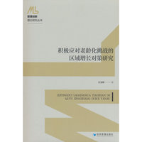 积极应对老龄化挑战的区域增长对策研究