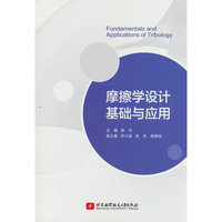 摩擦学设计基础与应用