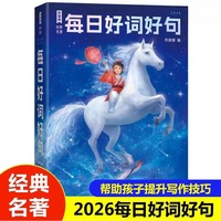 2026每日好词好句/作家榜：儿童成长故事小学三四五六年级课外阅读书籍 阅读写作全面提分 轻松掌握五感写作法