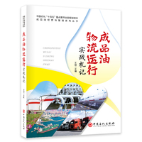 成品油物流运行实战札记
