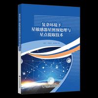复杂环境下星敏感器星图预处理与星点提取技术
