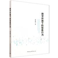 数字环境下的信息行为