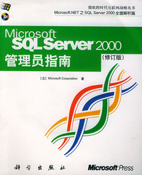 SQL Server2000管理员指南（修订版）（附CD-ROM一张）