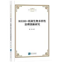 REDD+机制生物多样性治理创新研究