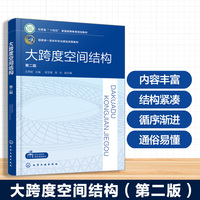 大跨度空间结构（王秀丽 ）（第二版）