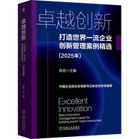 卓越创新：打造世界一流企业创新管理案例精选（2025年）  陈劲    创新管理 研发