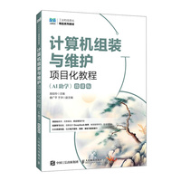 计算机组装与维护项目化教程（AI助学）（微课版）