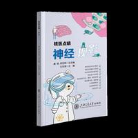 核医点睛·神经现影 百位专家倾力打造 聚焦核心领域 漫画图解真实案例 科普图书 让核医学不再神秘