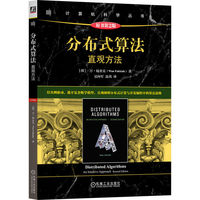 分布式算法：直观方法（原书第2版）  [荷]万·福金克   分布式 算法 分布式算法