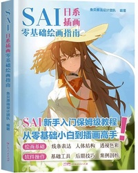 SAI日系插画零基础绘画指南