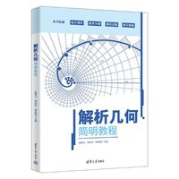 解析几何简明教程