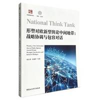形塑对欧新型舆论中间地带-（战略协调与包容对话）