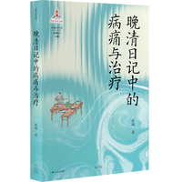 晚清日记中的病痛与治疗