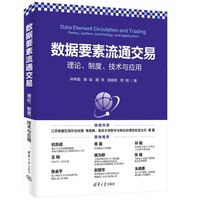 数据要素流通交易：理论、制度、技术与应用