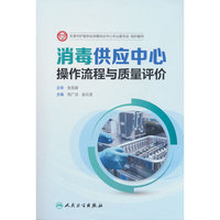 消毒供应中心操作流程与质量评价