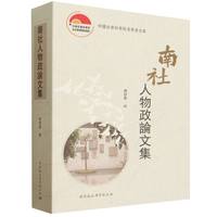 南社人物政论文集