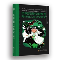 传统到现代的嬗变：阿拉伯儿童文学研究
