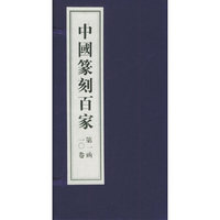 中国篆刻百家（第一函）