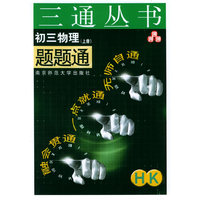 初三物理题题通（上）——三通丛书