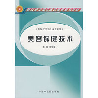 美容保健技术