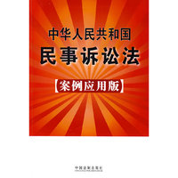 中华人民共和国民事诉讼法(案例应用版)