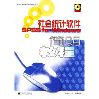 社会统计软件简明教程