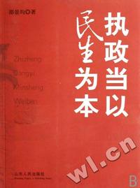 执政当以民生为本