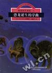 恐龙诞生的序曲(1)