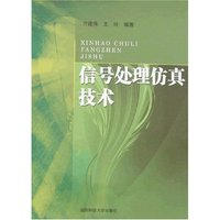 信号处理仿真技术