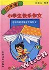 小学生快乐作文--帮你写好老师布置的作文(三年级)