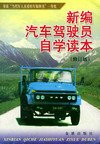 新编汽车驾驶员自学读本（修订版）
